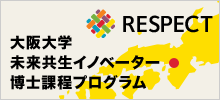 RESPECT：大阪大学 未来共生イノベーター博士課程プログラム