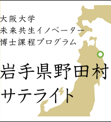 大阪大学 未来共生イノベーター博士課程プログラム 岩手県野田村サテライト