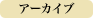 アーカイブ